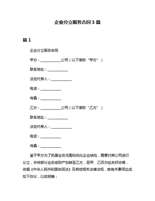 企业分立服务合同3篇