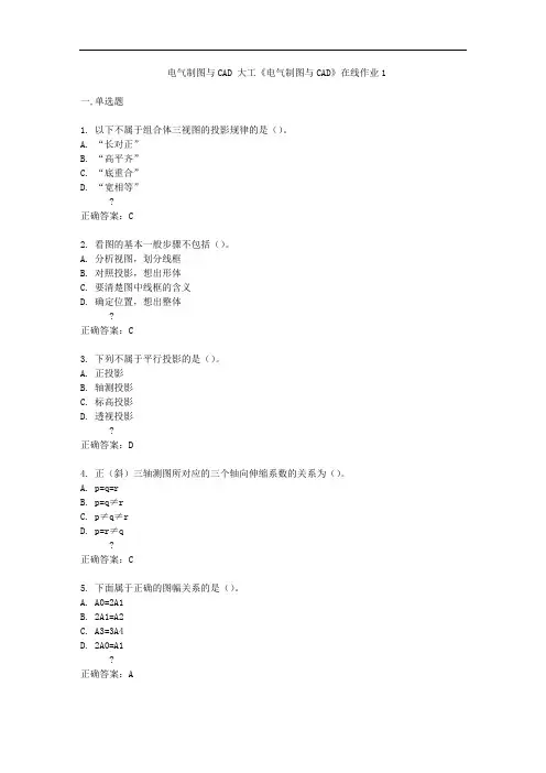大工《电气制图与CAD》在线作业1答案