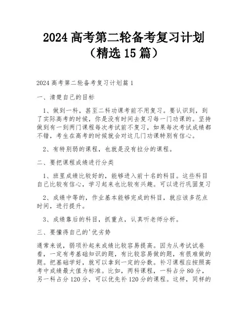 2024高考第二轮备考复习计划(精选15篇)