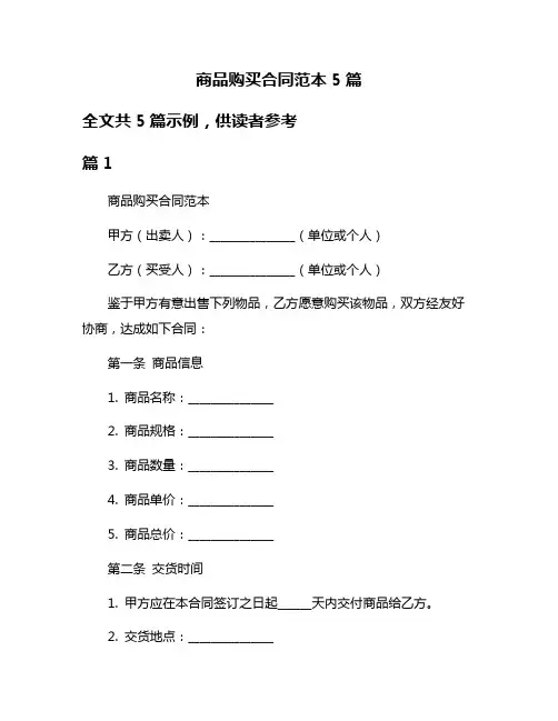 商品购买合同范本5篇