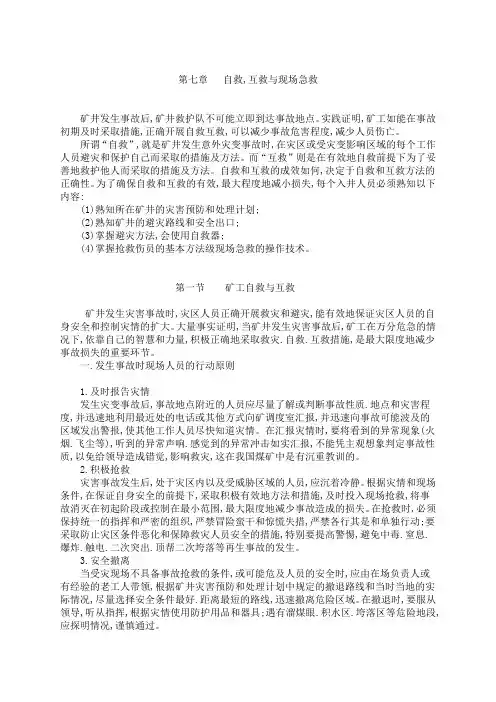 第七章   自救互救与现场急救