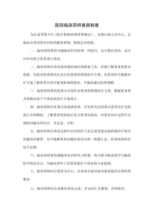 医院临床药师查房制度