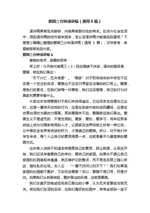 爱国三分钟演讲稿（通用5篇）