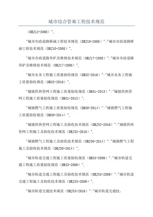 城市综合管廊工程技术规范