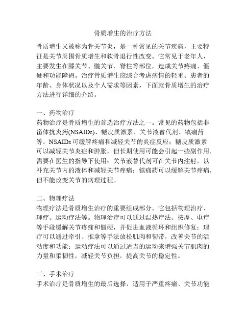 骨质增生的治疗方法