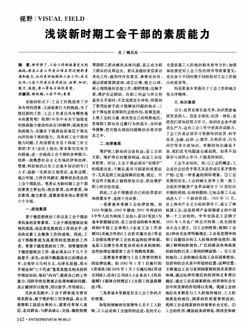浅谈新时期工会干部的素质能力
