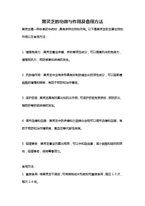 黑灵芝的功效与作用及食用方法