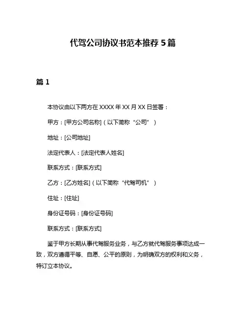 代驾公司协议书范本推荐5篇