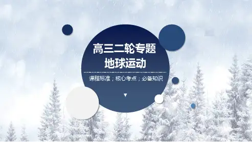 专题01 地球运动-2023年高考地理二轮复习课件