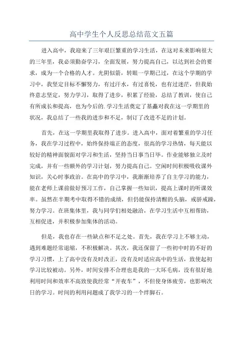 高中学生个人反思总结范文五篇