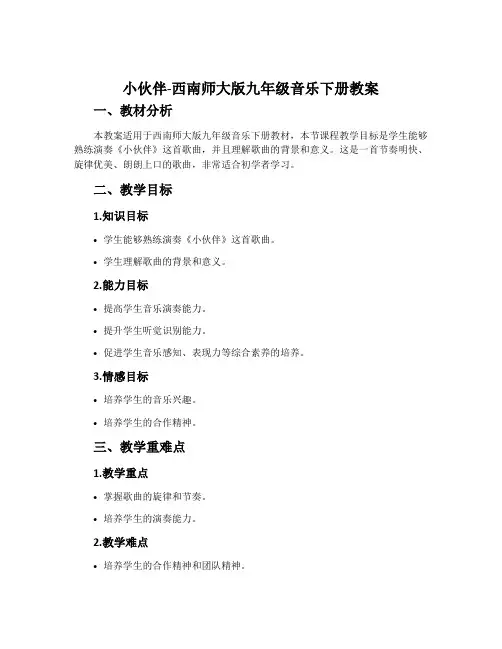 小伙伴-西南师大版九年级音乐下册教案