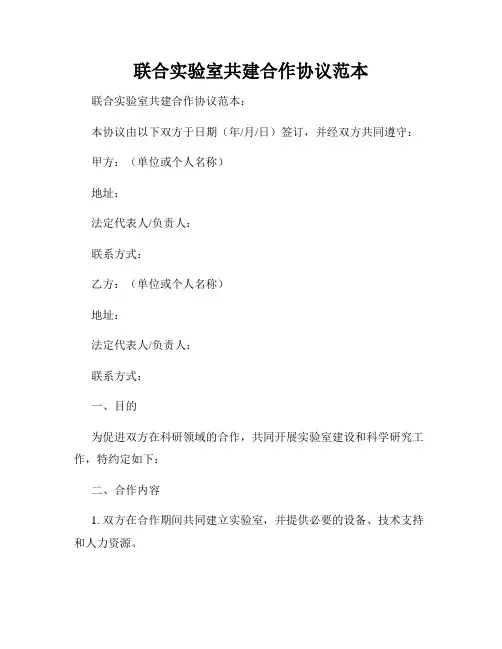 联合实验室共建合作协议范本