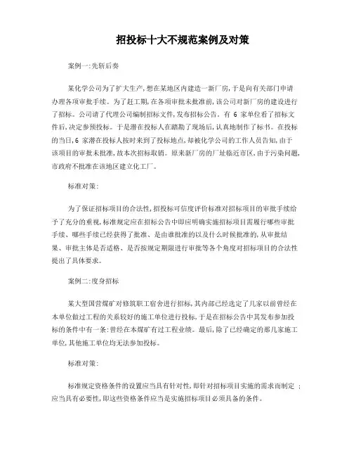 招投标十大不规范案例及对策