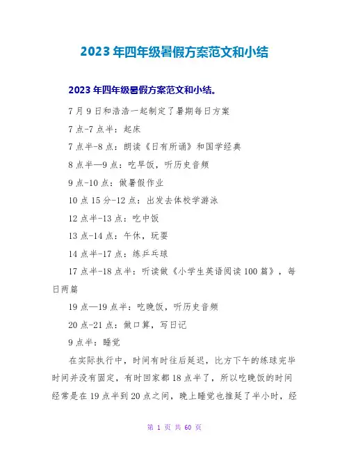 2023年四年级暑假计划范文和小结