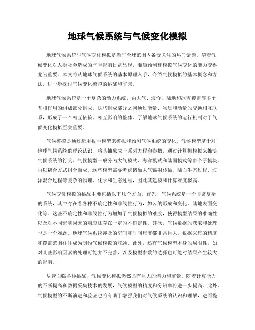 地球气候系统与气候变化模拟