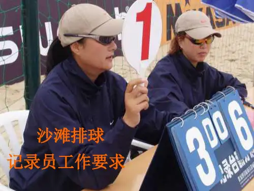 沙滩排球竞赛记录2方