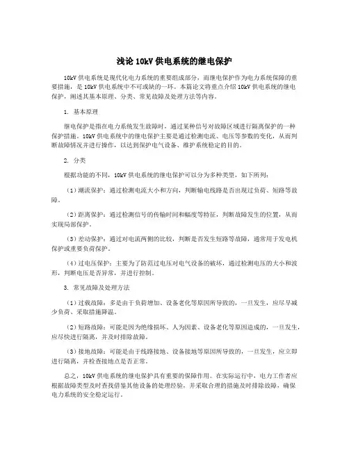 浅论10kV供电系统的继电保护