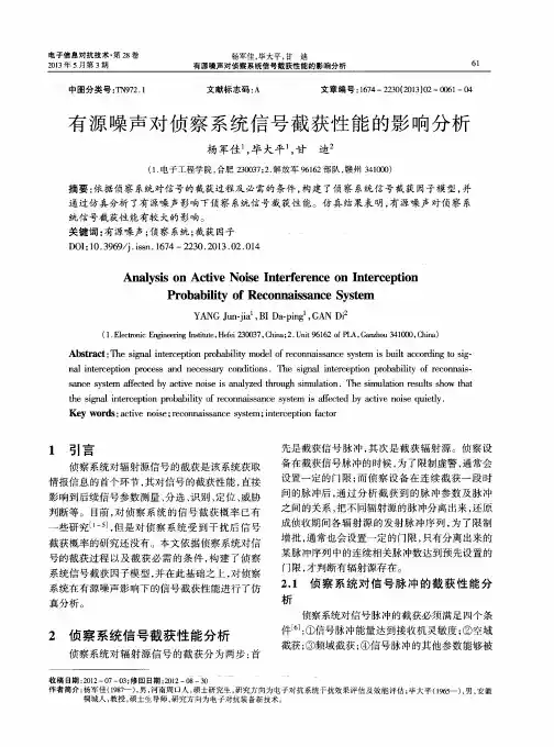 有源噪声对侦察系统信号截获性能的影响分析