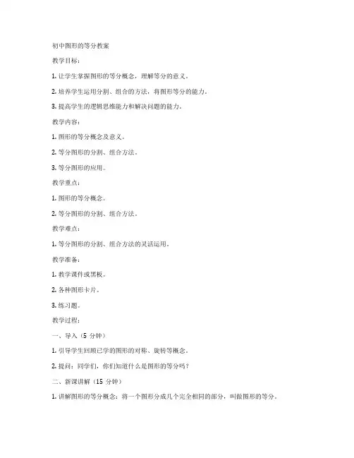初中图形的等分教案