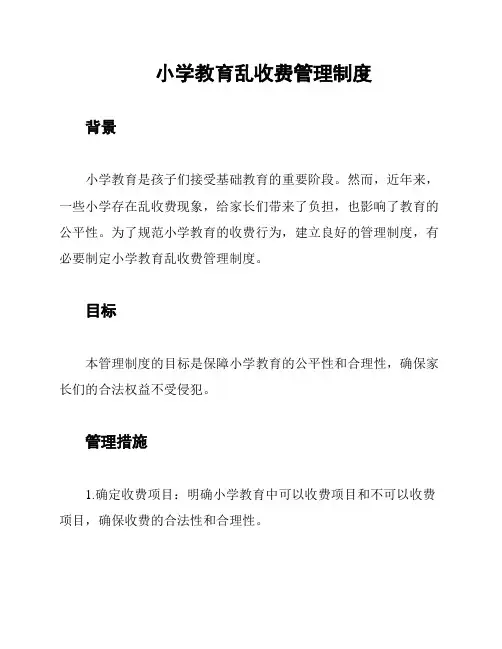 小学教育乱收费管理制度