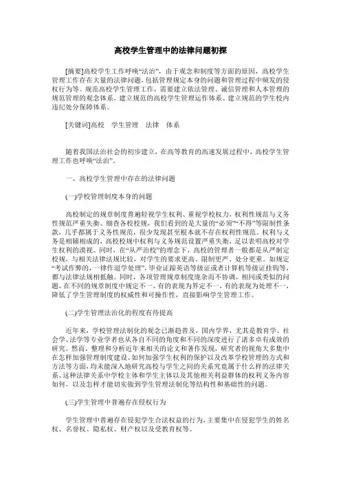 高校学生管理中的法律问题初探