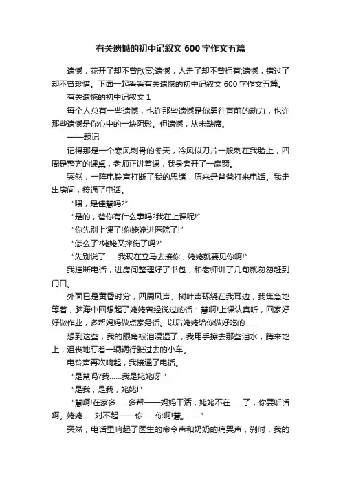 有关遗憾的初中记叙文600字作文五篇