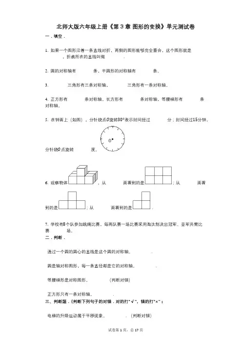 北师大版六年级上册《第3章_图形的变换》小学数学-有答案-单元测试卷