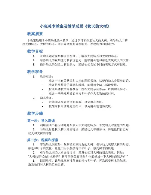 小班美术教案及教学反思《秋天的大树》