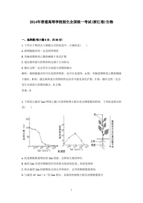 【精校】2014年普通高等学校招生全国统一考试(浙江卷)生物