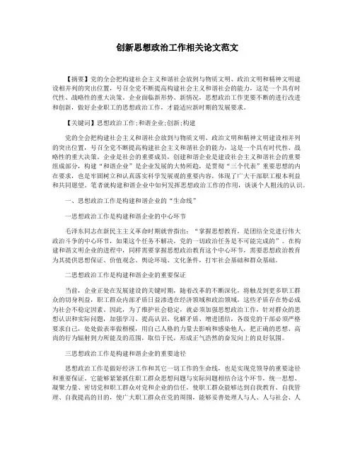 创新思想政治工作相关论文范文