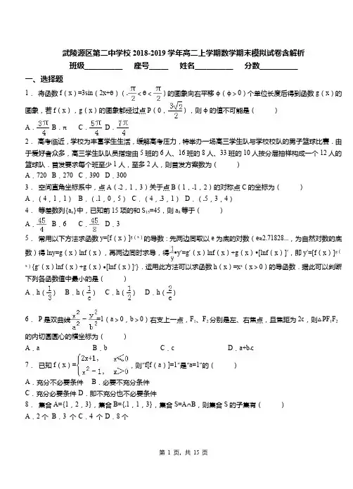 武陵源区第二中学校2018-2019学年高二上学期数学期末模拟试卷含解析