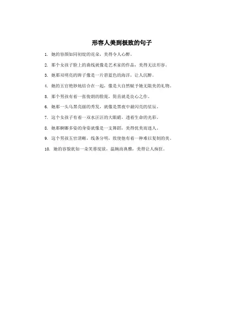 形容人美到极致的句子