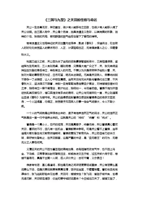 《三国与九型》之关羽的性格与命运