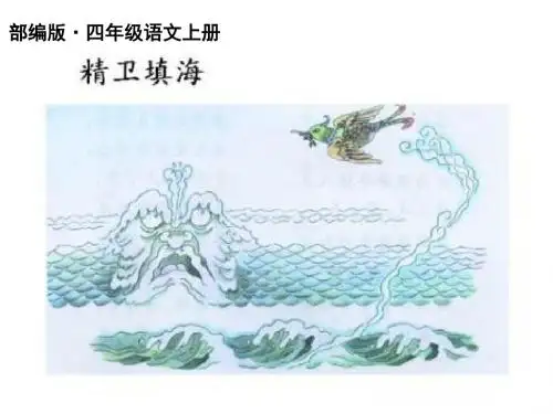 最新部编版(统编版)四年级语文上册第13课《精卫填海》公开课ppt课件(精品)
