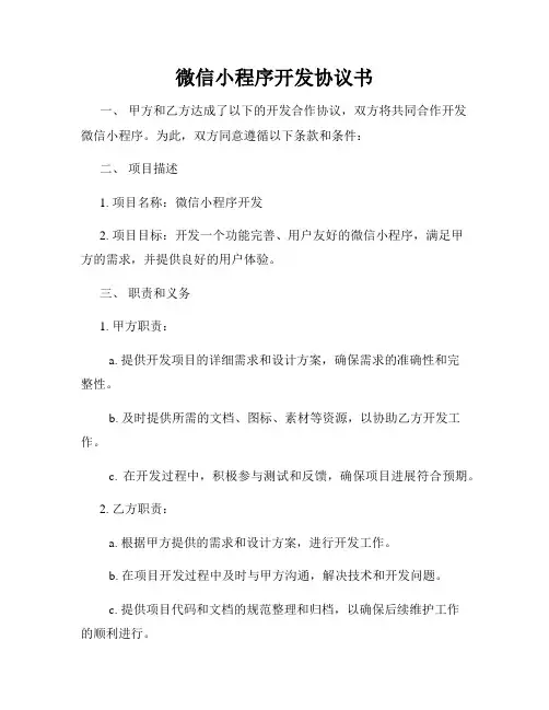 微信小程序开发协议书
