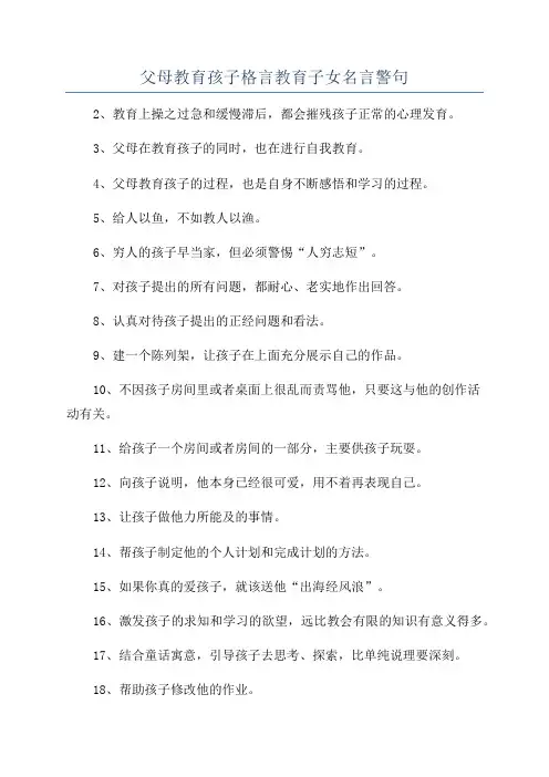 父母教育孩子格言教育子女名言警句