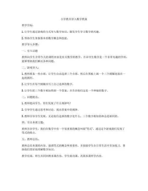 小学教具导入数学教案