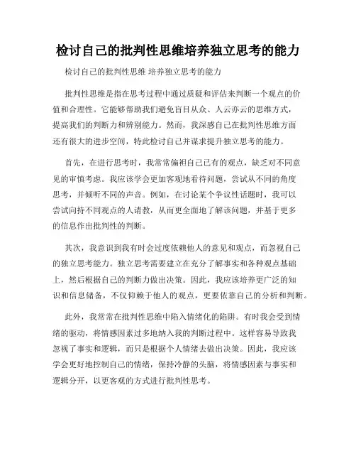 检讨自己的批判性思维培养独立思考的能力