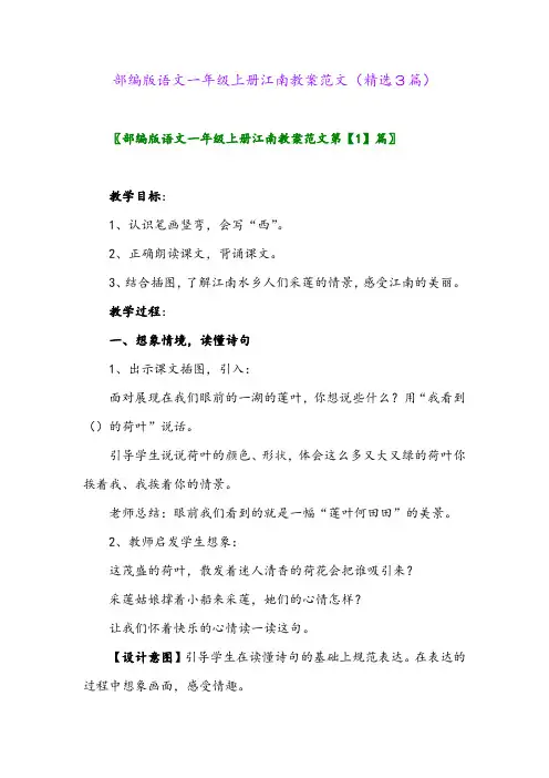 部编版语文一年级上册江南教案范文(精选3篇)