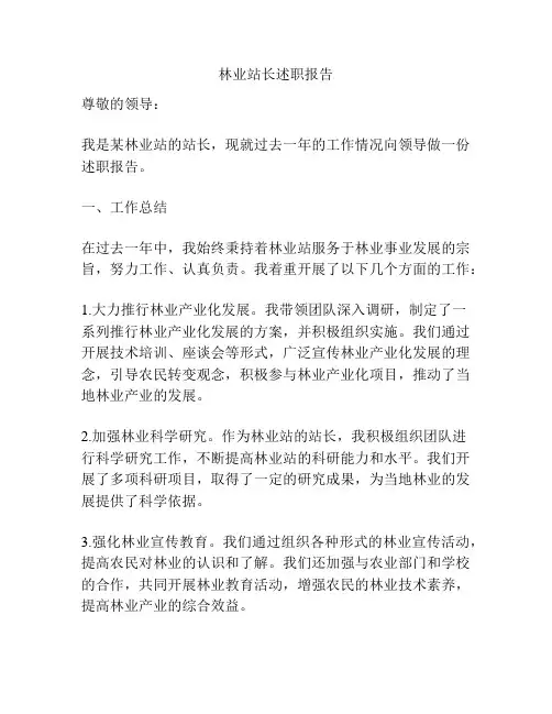 林业站长述职报告