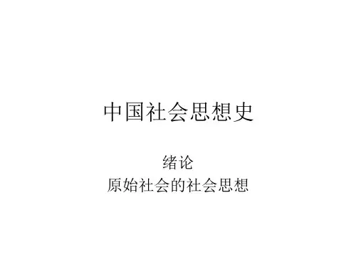 中国社会思想史 教学课件