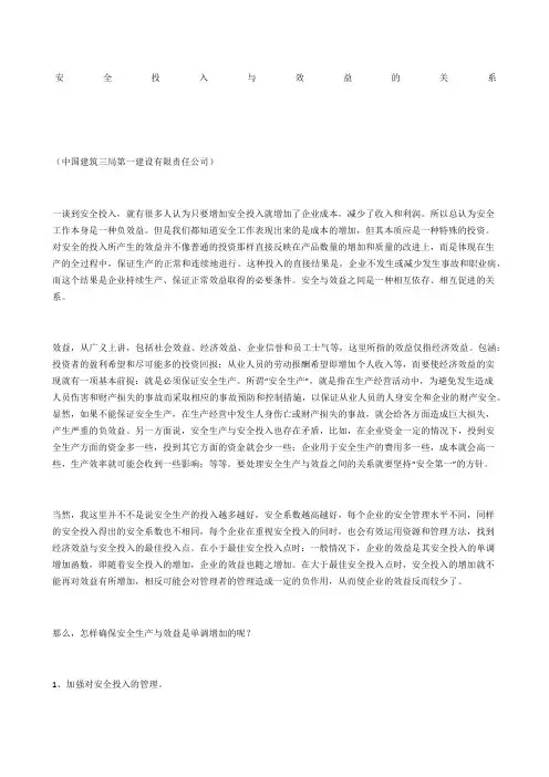 安全投入与效益的关系