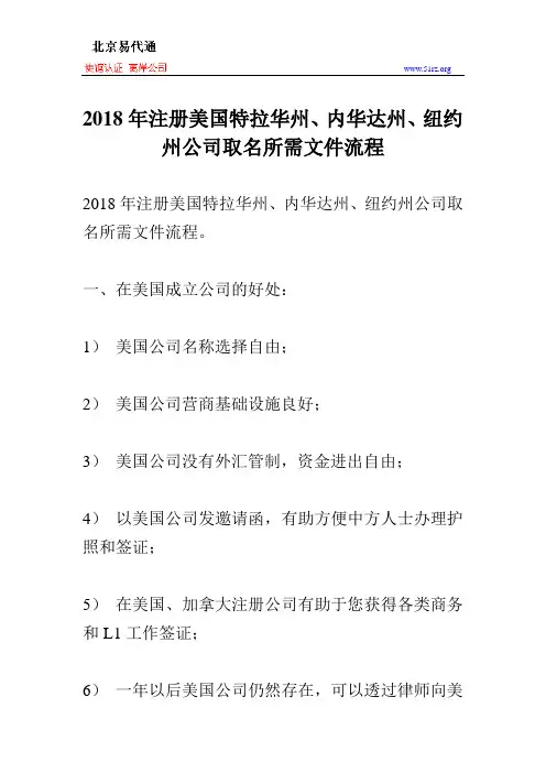 2018年注册美国特拉华州、内华达州、纽约州公司取名所需文件流程