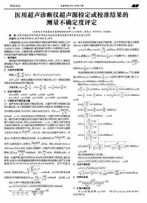 医用超声诊断仪超声源检定或校准结果的测量不确定度评定