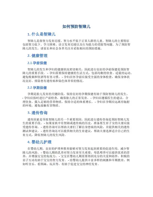 如何预防智障儿