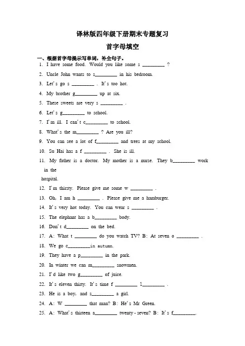 译林版(三起)英语四年级下册期末专项练习-首字母填空(