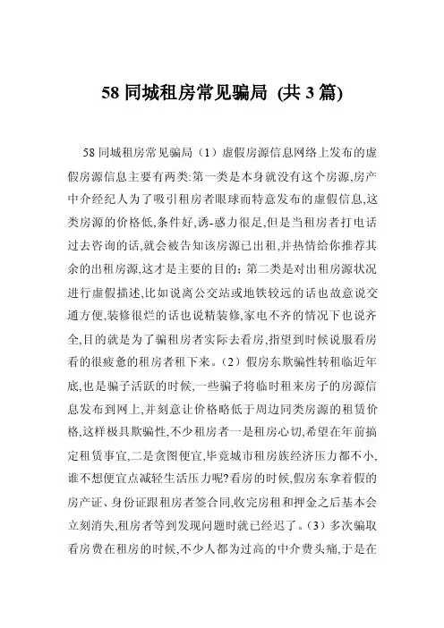58同城租房常见骗局（共3篇）