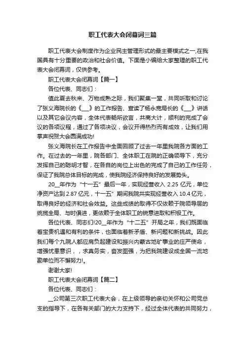 职工代表大会闭幕词三篇 2