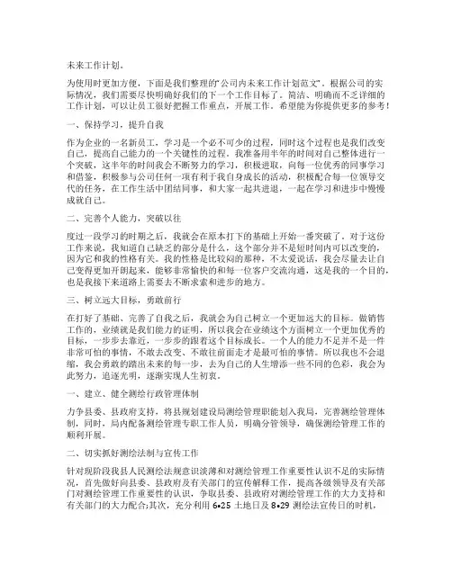 公司内未来工作计划范文(系列10篇)