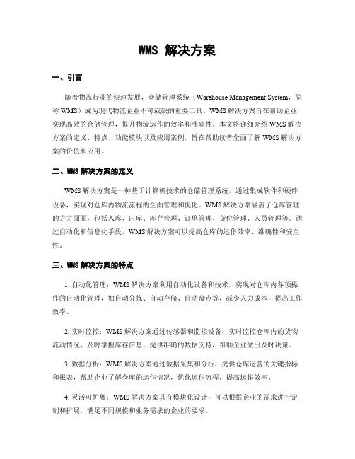 WMS 解决方案
